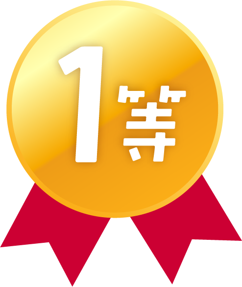 1等